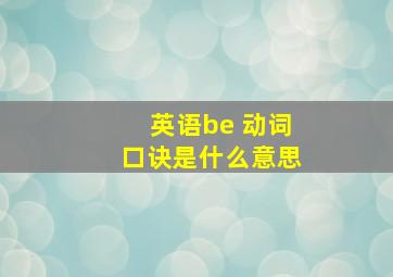 英语be 动词口诀是什么意思